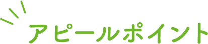 アピールポイント