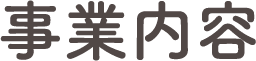 事業内容